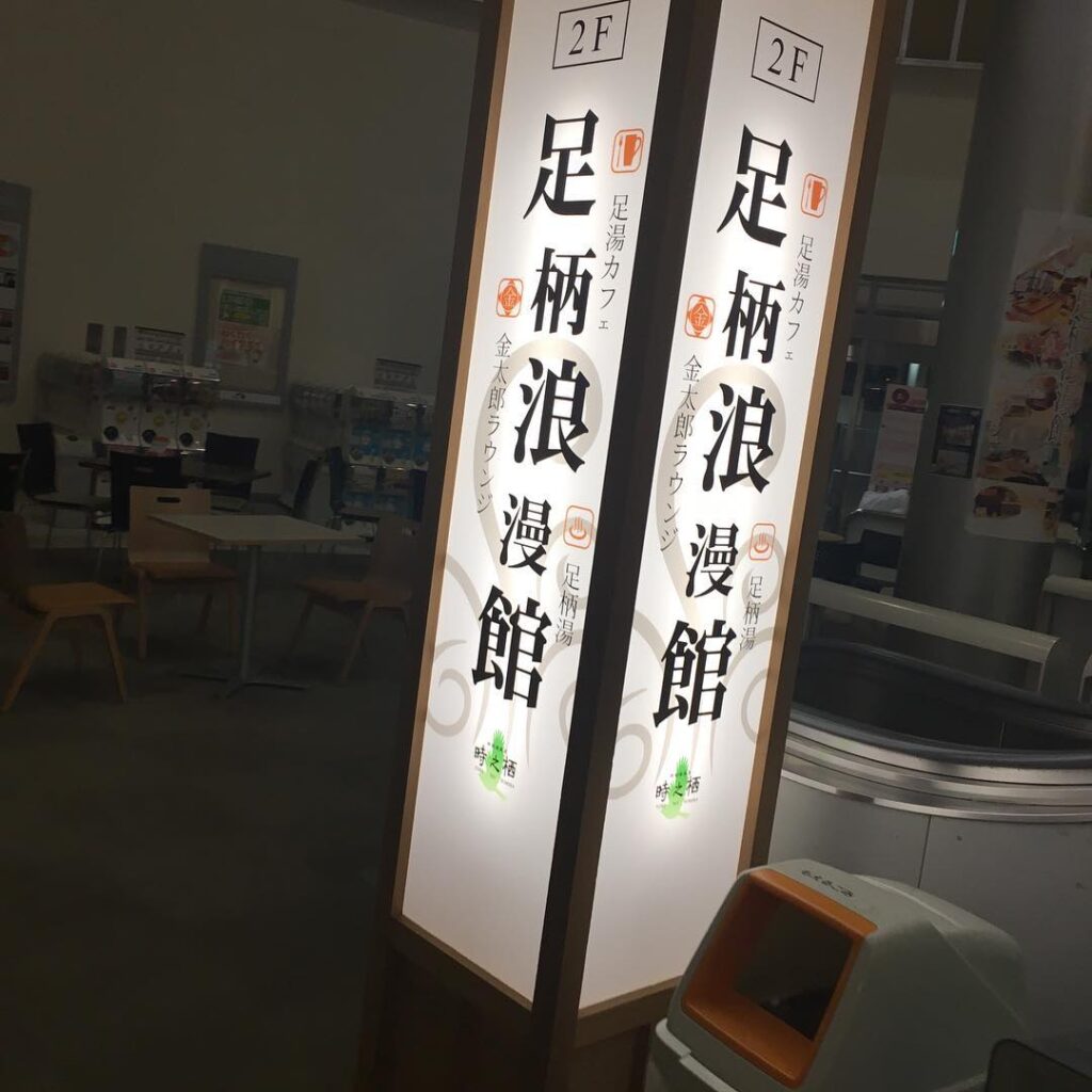 #あしがら湯